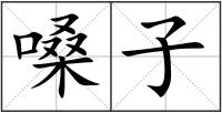 嗓子