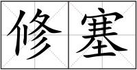 修塞