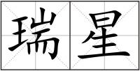 瑞星