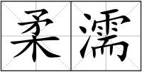 柔濡