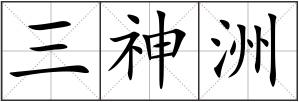三神洲
