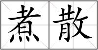 煮散