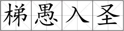 梯愚入圣