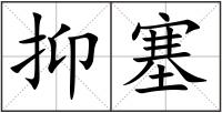 抑塞