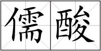 儒酸