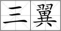 三翼