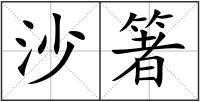 沙箸