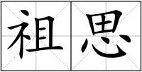 祖思