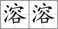 溶溶