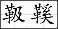 靸鞵