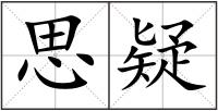 思疑
