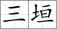 三垣
