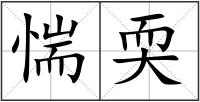 惴耎