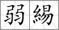 弱緆