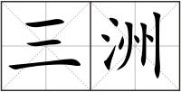 三洲