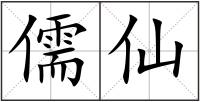 儒仙