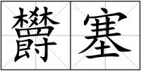欝塞