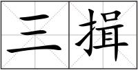 三揖