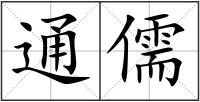 通儒