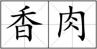 香肉
