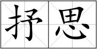 抒思