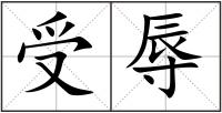 受辱
