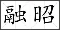 融昭