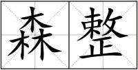 森整