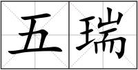 五瑞