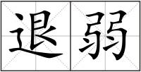 退弱