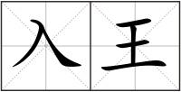 入王