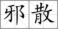 邪散