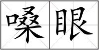 嗓眼
