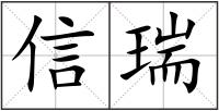 信瑞