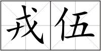 戎伍