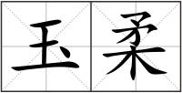 玉柔