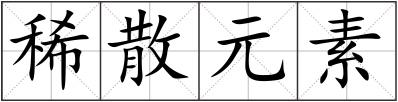 稀散元素