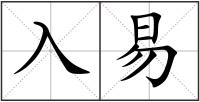 入易