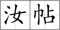 汝帖