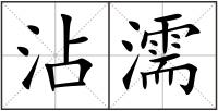 沾濡
