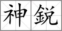 神鋭