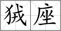 狨座