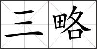 三略