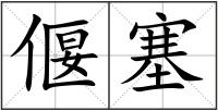 偃塞
