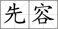 先容