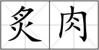 炙肉