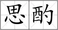 思酌