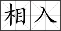相入