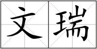 文瑞
