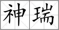 神瑞